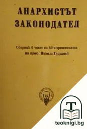 Анархистът законодател — корица