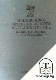 Илинденско-Преображенското въстание от 1903 година — корица
