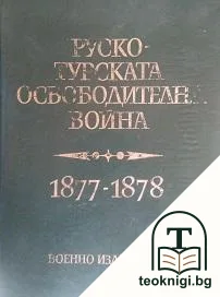 Руско-турската освободителна война 1877-1878 — корица