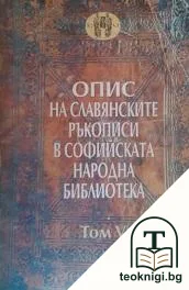 Опис на славянските ръкописи в Софийската народна библиотека. Том 5 — корица