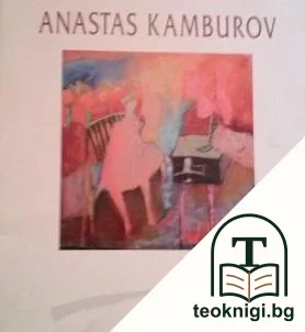 Anastas Kamburov — корица