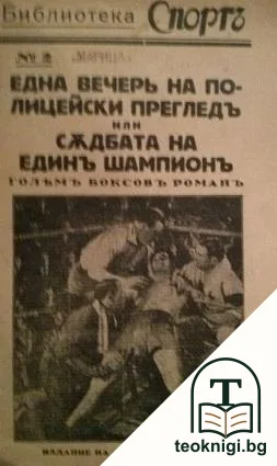 Една вечерь на полицейски прегледъ или съдбата на единъ шампионъ — корица