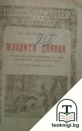 Младите диваци. Часть 1-2 — корица