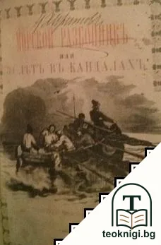 Подъ знаменемъ Трансвааля / Пучина / Морской разбойникъ или 30 летъ въ Кандалахъ въ заточеніи / Мартин Пац / Жакерія — корица