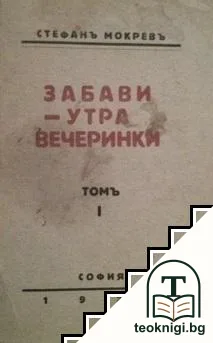 Забави, утра и вечеринки. Томъ 1 — корица