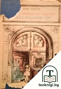 Алиса в Страната на чудесата; Алиса в Огледалния свят — корица