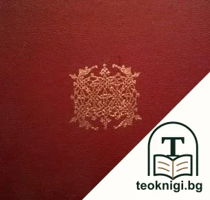 Шедьоври на българската книжовност на руска земя — корица