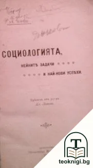 Социологията, нейните задачи и най-нови успехи — корица