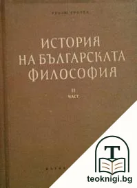 История на българската философия. Част 2 — корица