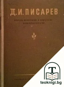 Избрани философски и обществено-политически статии — корица