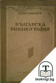Българска библиография — корица