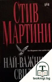 Най-важният свидетел — корица
