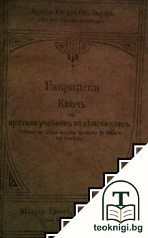 Ключъ на краткия учебникъ по немски езикъ — корица