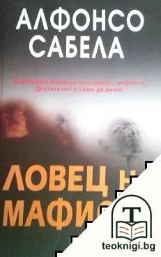 Ловец на мафиоти — корица