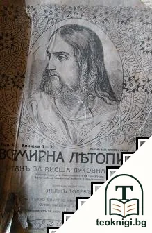 Всемирна летопись. Кн. 1-9 / 1921-1922 — корица