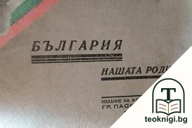 България - нашата родина — корица
