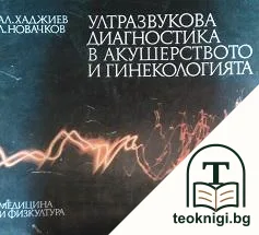 Ултразвукова диагностика в акушерството и гинекологията — корица
