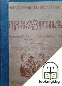 Приказникъ — корица