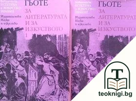 За литературата и за изкуството в два тома. Том 1-2 — корица