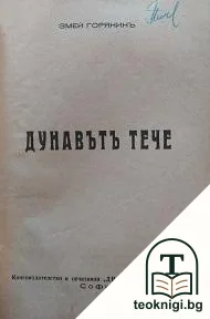 Дунавътъ тече. Томъ 1: Светлини и сенки — корица