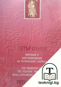 Миграция и християнизиране на германските племена / The Migration of the Teutonic Tribes and Their Conversion to — корица