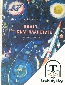 Полет към планетите — корица