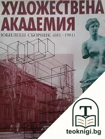 Художествена академия — корица
