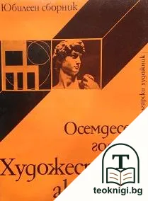 Осемдесет години Художествена академия — корица