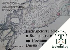 Българските земи и българите в сбирките на Военния архив, Виена — корица