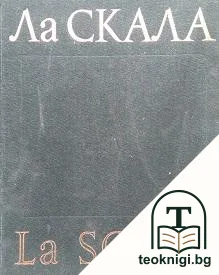 Театр Ла Скала — корица