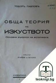 Обща теория на изкуството. Томъ 1. Часть 1-2 — корица