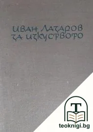 За изкуството — корица