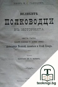 Великите пълководци въ историята. Часть 1-3 — корица