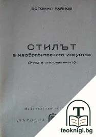 Стилът в изобразителните изкуства — корица