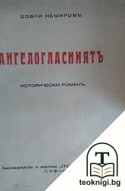 Ангелогласниятъ — корица