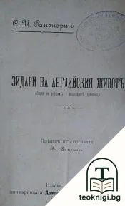 Зидари на английския животъ — корица