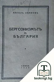 Бергсонизмътъ въ България — корица