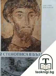 12 стенописа в България — корица