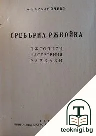 Сребърна ръкойка — корица