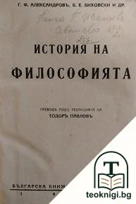 История на философията. Томъ 1: Философия на античноста и феодалното общество — корица