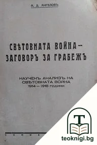 Световната война - заговоръ за грабежъ — корица