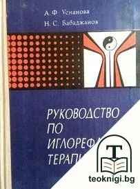 Руководство по иглорефлексотерапии — корица