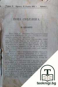 Нова светлина. Кн. 1-12 / 1892-1893 — корица