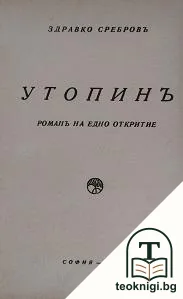 Утопинъ — корица
