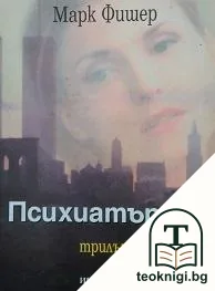Психиатърът — корица