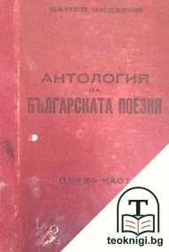Антология на българската поезия. Част 1 — корица