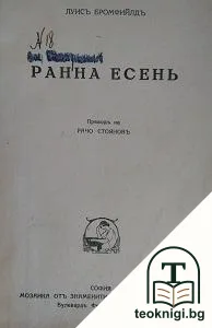 Ранна есень — корица