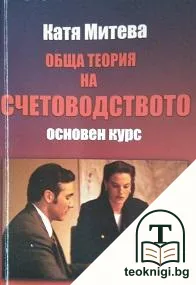 Обща теория на счетоводството — корица