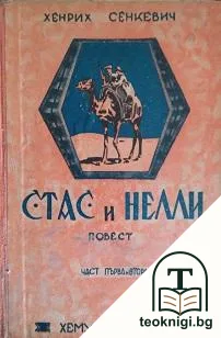 Стас и Нелли. Част 1-2 — корица