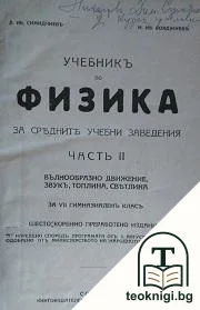 Учебникъ по физика за средните учебни заведения. Часть 2: Вълнообразно движение, звукъ, топлина, светлина — корица